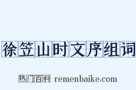 徐笠山时文序组词是什么意思的图片